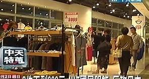 台灣自有服飾品牌 平價時尚反攻日本
