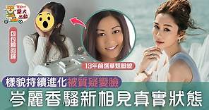 【娛圈靚媽】岑麗香騷最新相片　香香被讚天然美為「變臉」平反 - 香港經濟日報 - TOPick - 娛樂