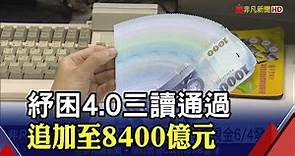 218萬人受惠！"紓困4.0"首波補助6/4入帳 孩童家庭防疫補貼6/15可領｜非凡財經新聞｜20210531