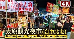 Taichung Walk／台中太原夜市 Taiyuan Night Market 有兒童樂園的夜市！臺中市北屯區太原觀光夜市／COVID-19 alert level 2／台灣 台湾 Taiwan