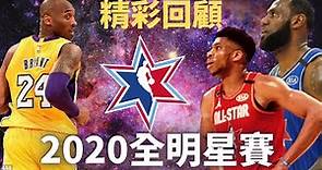【精彩回顧】2020年全明星賽，一場為了紀念Kobe而拼盡全力的賽事
