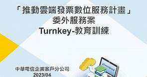 電子發票傳輸軟體Turnkey3.0版教育訓練