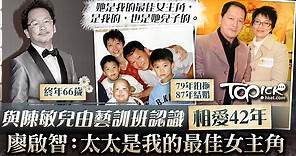 【智叔病逝】廖啟智與陳敏兒相愛42年　智叔讚太太：她是我的最佳女主角 - 香港經濟日報 - TOPick - 娛樂