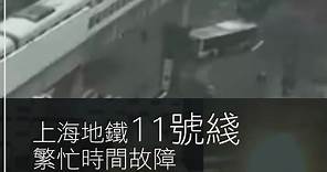 上海地鐵11號綫繁忙時間故障 列車火光不斷 傳出巨響... - Channel C HK 2.0