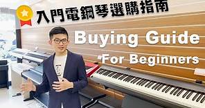 [評測系列] FP30 PXS1000 ES110 P125 入門電鋼琴推薦 選購指南 How to Choose Digital Piano for beginners Buying guide