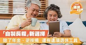 「自製長糧」新選擇　除了年金、逆按揭　還有這項退休工具 - 香港經濟日報 - 理財 - 博客