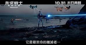 [電影預告] 《未來戰士：黑暗命運》(Terminator: Dark Fate) 香港宣傳片 “ Fight” (中文字幕）