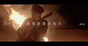 謝震廷 Eli Hsieh【最想到達的地方 The Fearless Place】（Official Music Video）