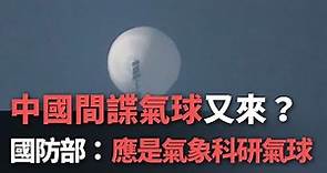 中國間諜氣球又來？ 國防部：應是氣象科研氣球【央廣新聞】