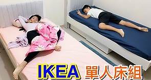 【IKEA單人床組】配送組裝完成 新床架新床墊【滾哥滾妹的遊樂世界】