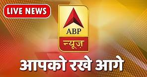 ABP News Hindi LIVE TV | Hindi News LIVE 24x7 | ABP News Hindi LIVE