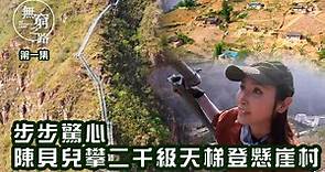 【無窮之路】步步驚心 陳貝兒攀二千級天梯登懸崖村