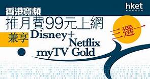 【着數優惠】香港寬頻推月費99元上網及Disney / Netflix/myTV Gold三選一 - 香港經濟日報 - 即時新聞頻道 - 即市財經 - Hot Talk