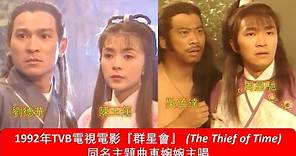 1992年TVB電視電影『群星會』(The Thief of Time) 同名主題曲車婉婉主唱