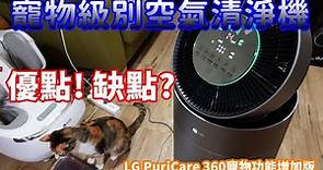 LG Puricare 360寵物級加強版空氣清淨機開箱