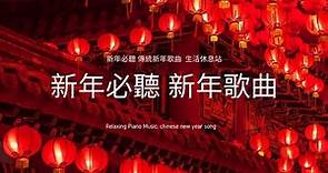 [無廣告]新年最適合的 純音樂 歌曲，年味滿滿的傳統新年歌謠 (chinese new year song, BGM)