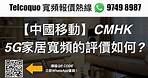 【中國移動】CMHK 5G家居寬頻的評價如何？