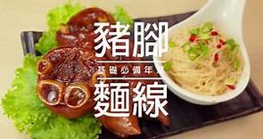 【簡單食譜♡料理教室】基礎必備年菜~豬腳麵線