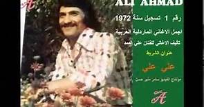 ALI AHMAD الفنان علي أحمد رقم 1 تسجيل عام 1972 / 75 دقيقة اجمل الاغاني الماردلية العربية