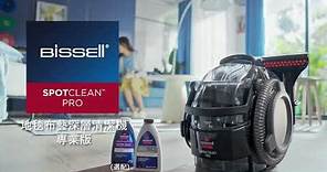 BISSELL 必勝 地毯布藝深層清潔機 專業版 SpotClean Pro 1558E - 香港