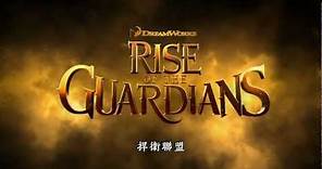 【捍衛聯盟】Rise of the Guardians 首支中文電影預告