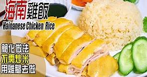 海南雞飯 | 改用大雞腿，還不需炒米，做法化繁為簡，味道比餐廳更好食 Hainanese chicken rice [💬 Eng sub]