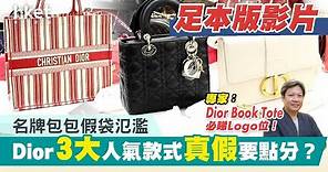 【足本版】名牌包包假袋氾濫 Dior 3大人氣款式真假要點分？立即收看足本版影片!
