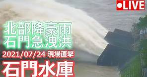 【公視LIVE直播】颱風帶來豐沛雨量 7/24「石門水庫」洩洪 即時影像 (畫面提供:桃園智慧旅遊雲)| Shihmen Reservoir Live Cam