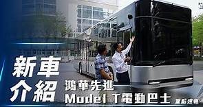 【新車介紹】鴻華先進 MODEL T 電動巴士｜第一集 內外觀重點速報【7Car小七車觀點】