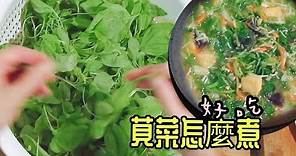 ||超簡單的蔬菜湯可以這樣煮,莧菜湯超好吃,低熱量超健康|蔬食素食