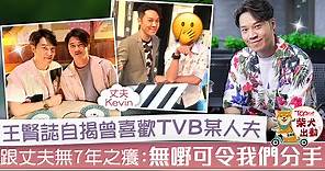 【仔仔一堂】王賢誌與丈夫性格互補無7年之癢　自揭曾喜歡TVB男拍檔 - 香港經濟日報 - TOPick - 娛樂