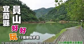 宜蘭員山好好玩--12個景點步道（12 Attractions in Yuanshan, Yilan County）☆特別企畫