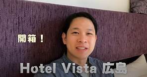 Hotel Vista 廣島市區住宿分享 | 飯店浴室門透明好害羞