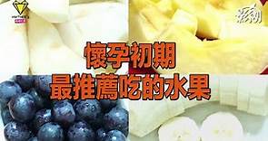 挑起孕媽好食慾 選這4水果助安胎 | 台灣蘋果日報