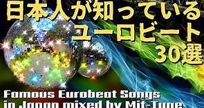 【1回戦】日本人が知っているユーロビート30選MIX〜あなたは、何曲知ってますか？〜 Famous Eurobeat Songs in Japan Pt.1