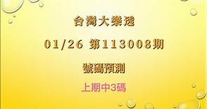 【台灣大樂透】第113008期 - 2024/01/26 大樂透號碼預測 Lotto Prediction