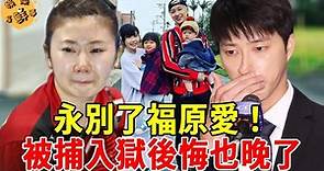 永別了！福原愛被捕入獄內幕驚人，低頭乞求復婚也晚了，當年離婚原因終明了！