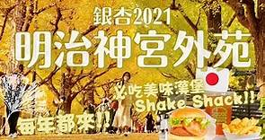 滿天金黃💛帶你看2021明治神宮外苑銀杏並木！還吃了Shake Shack美味漢堡薯條(2021/11/16拍攝)11月的東京散步必去景點