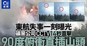 東航MU5735空難｜墜毀前CCTV曝光：機頭朝下直線墜落　過程僅5秒