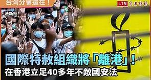 國際特赦組織將「離港」！ 在香港立足40多年不敵國安法