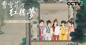《曹雪芹与红楼梦》第一集 Cao Xueqin and The Story of the Stone EP1 一局输赢料不真【CCTV纪录】