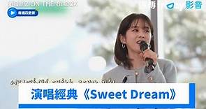 一樣好甜~！張娜拉演唱經典《Sweet Dream》_《劉QUIZ ON THE BLOCK》第225集_friDay影音韓綜線上看