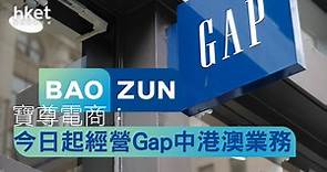 【電商股】寶尊電商高開逾2%　今日起經營Gap中港澳業務 - 香港經濟日報 - 即時新聞頻道 - 即市財經 - 股市