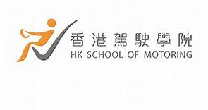 香港駕駛學院 官方網站