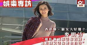 【麥明詩專訪】香港地做女人好難？ Louisa：「搵咗個碼頭話你貪錢」 │ 01娛樂