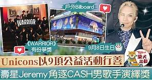 【MIRROR成員】Jeremy與MIRROR兄弟同角逐CASH獎項　歌迷會辦9項公益活動傳愛 - 香港經濟日報 - TOPick - 娛樂