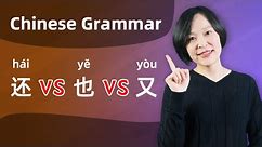 Chinese Grammar Lesson: 还(hái) VS 也(yě) VS 又(yòu) - Learn Mandarin Chinese