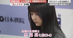 【有片】太美了！台灣混血圍棋女神《黑嘉嘉》日本爆紅，被譽為「千年僅一人」的美人棋士 | 宅宅新聞