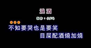 (演唱版)詹雅雯-淚酒(DIY卡拉OK字幕)