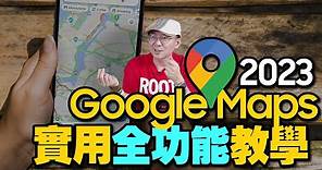 別叫我路痴！Google Maps使用教學！14招谷歌地圖真實使用技巧！iPhone導航超簡單